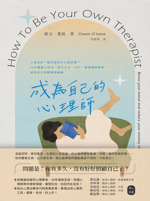 cover image of 成為自己的心理師